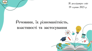 Презентація "Речовини, їх різноманітність, властивості та застосування"