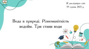 Презентація " Вода в природі. Різноманітність водойм. Три стани води"