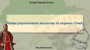 Поява українського козацтва та перших Січей. Презентація з історії України