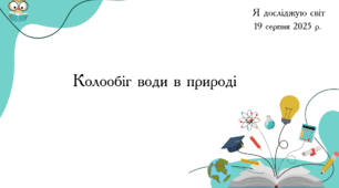 Презентація "Колообіг води в природі"