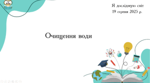 Презентація "Очищення води "