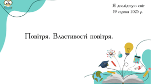Презентація " Повітря. Властивості повітря.  "