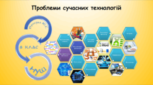 Проблеми сучасних технологій (інформатика за підручником Біос 8 клас)