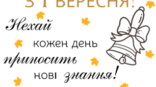 Плакат до 1-го вересня