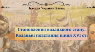 Становлення козацького стану. Козацькі повстання кінця XVI ст. Презентація з історії України 8 клас