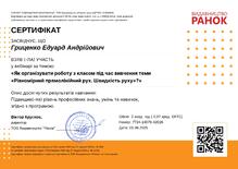  Сертифікат: Як організувати роботу з класом під час вивчення теми «Рівномірний прямолінійний рух. Швидкість руху»?. 2 години