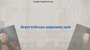 Берестейська церковна унія. Презентація з історії України 8 клас