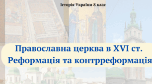 Православна церква в XVI ст. Реформація та контрреформація. Презентація з історії України 8 клас