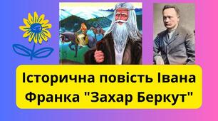 Історична повість Івана Франка "Захар Беркут"