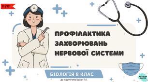 Профілактика захворювань нервової системи
