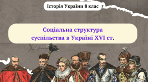 Соціальна структура суспільства в Україні XVI ст.