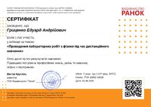  Сертифікат: Проведення лабораторних робіт з фізики під час дистанційного навчання. 2 години