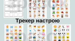 Гра-спостереження для розвитку емоційного інтелкту "Трекер настрою" + 168 стікерів для вирізання.