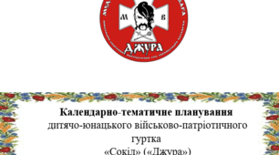 Календарно-тематичне планування військово-патріотичного гуртка "Сокіл" ("Джура") 2025-2026 (старша група, 35 год)
