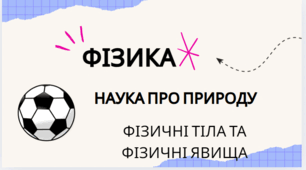 Презентація до уроку  ""Фізика - наука про природу. Фізичні тіла та фізичні явища""