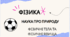 Презентація до уроку  ""Фізика - наука про природу. Фізичні тіла та фізичні явища""