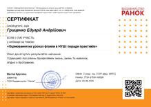  Сертифікат: Оцінювання на уроках фізики в НУШ: поради практиків. 2 години