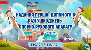 Надання першої допомоги в разі ушкоджень  опорно-рухового апарату