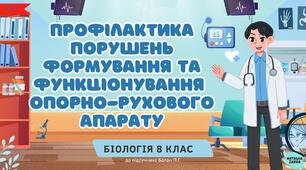 Профiлактика порушень формування та функцiонування  опорно-рухового апарату