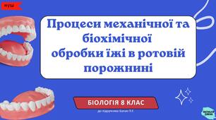 Процеси механічної та біохімічної  обробки їжі в ротовій порожнині