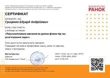  Сертифікат: Персоналізоване навчання на уроках фізики під час розв’язування задач. 3 години