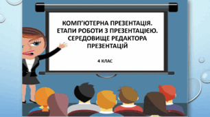 Комп’ютерна презентація. Етапи роботи з презентацією. Середовище редактора презентацій. 4 клас