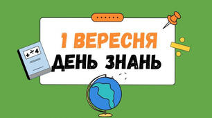 Сценарій свята Першого дзвоника 2025–2026 н. р.(креативно, патріотично та сучасно)