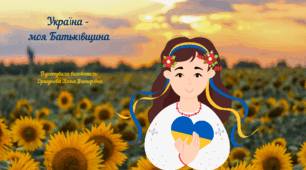Презентація "Україна - моя Батьківщина"