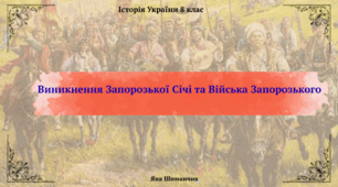 Виникнення Запорозької Січі та Війська Запорозького