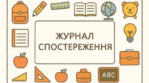 Журнал спостережень розвитку дитини з особливими освітніми потребами в умовах інклюзивного навчання