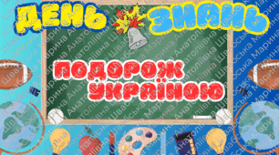 Перший урок Квест-гра «Подорож Україною»