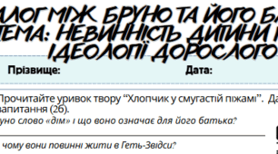 Робочий аркуш.Усно взаємодіє (ГР1).  Діалог між Бруно та його батьком. Тема: Невинність дитини проти ідеології дорослого. 7 клас