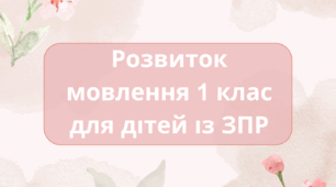 Календарне планування розвиток мовлення 1 клас (рік) для дітей із ЗПР