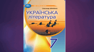 КАЛЕНДАРНО-ТЕМАТИЧНЕ ПЛАНУВАННЯ. УКРАЇНСЬКА ЛІТЕРАТУРА 7 КЛАС НУШ (2025 – 2026 навчальний рік) 2 години на тиждень (70 годин) з ГР