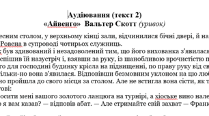 Усно взаємодіє (ГР1).Аудіювання для 7 класу за романом Вальтера Скотта «Айвенго»