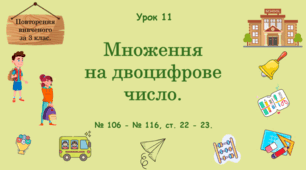 Урок. Повторення вивченого за 3 клас. Множення на двоцифрове число. № 106 - № 116, ст. 22 - 23. (Ч. І).