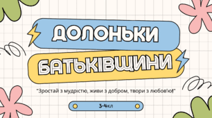 Перший урок 3-4 класи