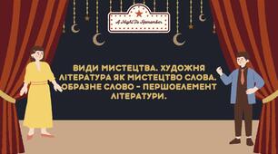 Види мистецтва. Художня література як мистецтво слова.  Образне слово – першоелемент літератури.