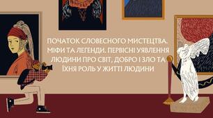 Початок словесного мистецтва.  Міфи та легенди. Первісні уявлення людини про світ, добро і зло та їхня роль у житті людини