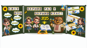 Перший раз у перший клас - розтяжка. Оформлення дошки
