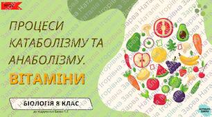 Процеси катаболізму та анаболізму. Вітаміни