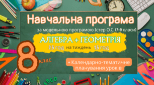 Навчальна програма для 8 класу з алгебри та геометрії розроблена за модельною програмою Істер О.С.
