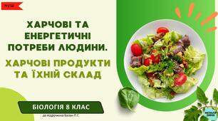 Харчові та енергетичні потреби людини. Харчові продукти та їхній склад