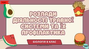 Розлади дiяльностi травної системи та їх профiлактика