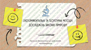 Презентація до уроку на тему "Експериментальні та теоретичні методи досліджень законів природи. Правила безпеки під час здійснення експериментів та досліджень, зокрема у фізичному кабінеті."