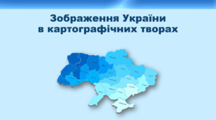 Презентація з географії 8 клас НУШ. "Зображення України в картографічних творах" (за підручником Кобернік С. Г. та ін.)