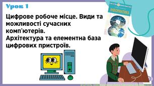 Презентація "Цифрове робоче місце. Види та можливості сучасних комп'ютерів. Архітектура та елементна база цифрових пристроїв"