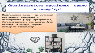 Проєкт "Полігональне панно". Урок 1 "Вибір та обґрунтування теми проєкту. Вибір об’єкта проєктування. Аналіз моделей-аналогів виробу "
