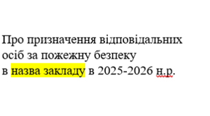 Наказ "Про призначення відповідальних  осіб за пожежну безпеку "