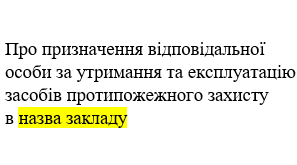 Наказ "Про призначення відповідальної особи за утримання та експлуатацію  засобів протипожежного захисту"